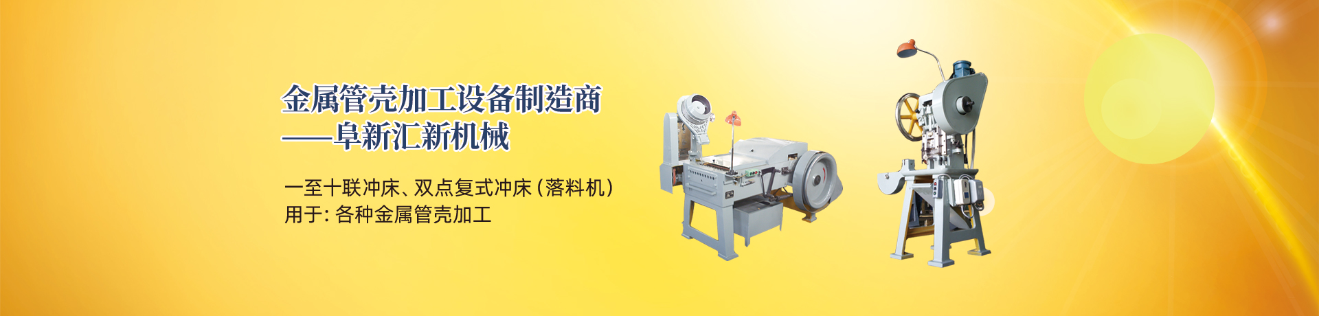 管殼加工設(shè)備，管殼生產(chǎn)設(shè)備，金屬管殼加工設(shè)備——阜新匯新機(jī)械
